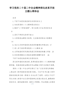 学习党的二十届二中全会精神深化改革开放主题心得体会
