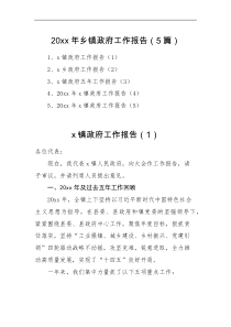 工作报告5篇20XX年乡镇政府工作报告范文5篇五年工作汇报总结