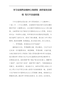 学习全国两会精神心得感悟踔厉奋发启新程笃行不怠谱新篇