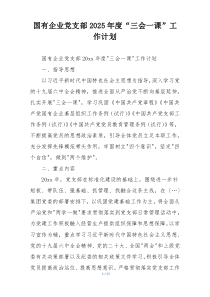 国有企业党支部2025年度“三会一课”工作计划