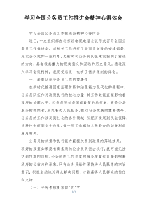 学习全国公务员工作推进会精神心得体会