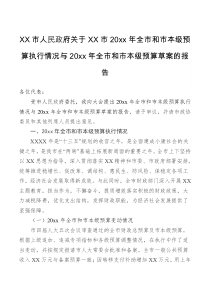 工作报告XX市人民政府关于XX市20XX年全市和市本级预算执行情况与20XX年全市和市本级预算草案的