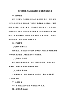 深入贯彻中央八项规定精神学习教育实施方案7篇范例