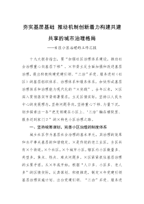 工作报告X区小区治理的工作汇报夯实基层基础推动机制创新着力构建共建共享的城市治理格局