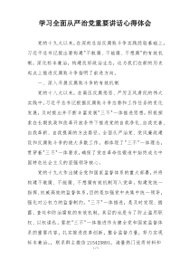 学习全面从严治党重要讲话心得体会