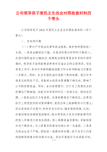 公司领导班子度民主生活会对照检查材料四个带头