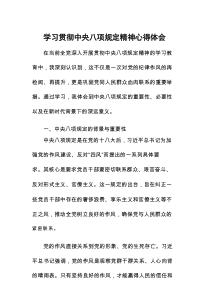 学习八项规定心得体会