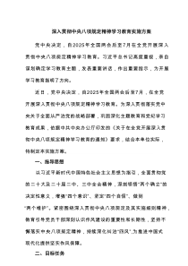 深入贯彻中央八项规定精神学习教育实施方案【11篇】
