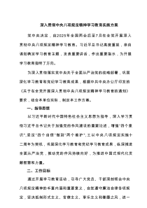 深入贯彻中央八项规定精神学习教育实施方案【4篇】供参考