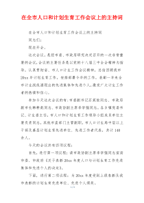 在全市人口和计划生育工作会议上的主持词