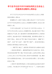 学习总书记在中共中央政治局民主生活会上的重要讲话精神心得体会