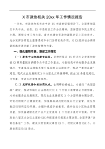 工作报告X市政协机关20XX年工作情况报告