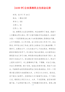 公安系统民主生活会记录