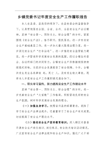 工作报告乡镇党委书记年度安全生产工作履职报告