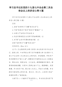 学习总书记在党的十九届七中全会第二次全体会议上的讲话心得5篇