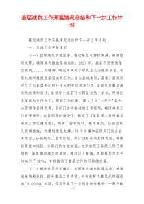 基层减负工作开展情况总结和下一步工作计划