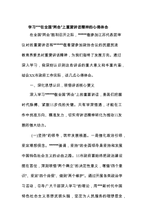 学习总书记在全国“两会”上重要讲话精神的心得体会