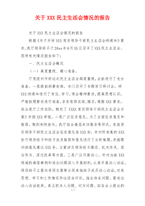 关于XXX民主生活会情况的报告