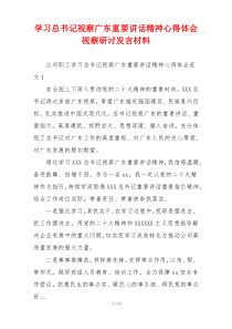 学习总书记视察广东重要讲话精神心得体会视察研讨发言材料