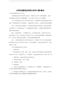 大学生创新创业项目计划书(14篇集合)