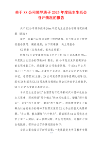 关于XX公司领导班子2025年度民主生活会召开情况的报告