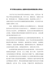 学习民营企业座谈会上重要讲话坚持高质量发展心得体会（共8篇）