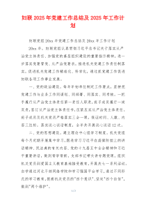 妇联2025年党建工作总结及2025年工作计划