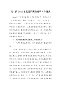 工作报告党工委20XX年度党风廉政建设工作情况