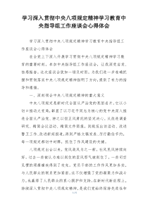 学习深入贯彻中央八项规定精神学习教育中央指导组工作座谈会心得体会
