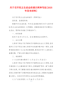 关于召开民主生活会的请示两种写法[2025年发布材料]