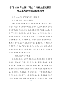 学习2025年全国“两会”精神主题党日活动方案案例计划含传达提纲