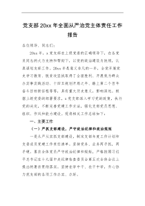 工作报告党支部20XX年度全面从严治党主体责任工作报告