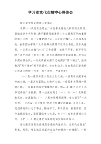 学习省党代会精神心得体会