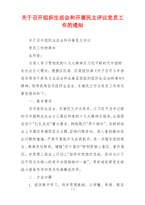 关于召开组织生活会和开展民主评议党员工作的通知