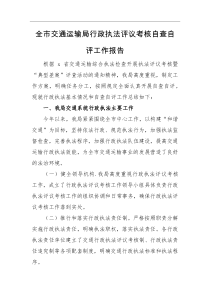 工作报告全市交通运输局行政执法评议考核自查自评工作报告