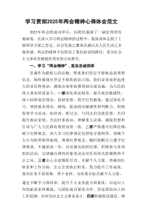 学习贯彻2025年两会精神心得体会范文