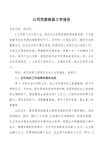 工作报告公司党委换届工作报告