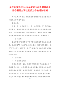 关于认真开好2025年度党支部专题组织生活会暨民主评议党员工作的通知范例