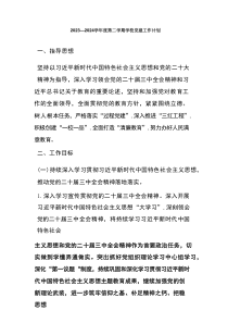 学年度第二学期学校党建工作计划.docx