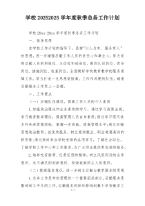 学校20252025学年度秋季总务工作计划
