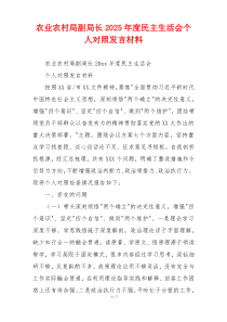 农业农村局副局长2025年度民主生活会个人对照发言材料