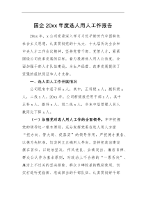 工作报告国企20XX年度选人用人工作报告集团公司国有企业工作汇报