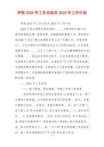 学校2025年工作总结及2025年工作计划