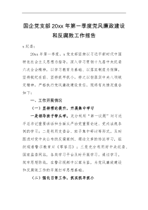 工作报告国企党支部20XX年第一季度党风廉政建设和反腐败工作报告