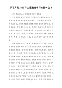 学习贯彻2025年主题教育学习心得体会 5