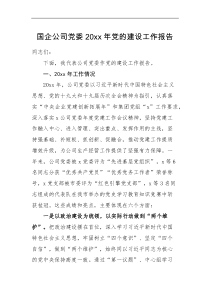工作报告国企公司党委20XX年党的建设工作报告范文集团国有企业党建工作汇报总结