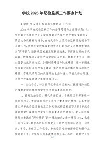 学校2025年纪检监察工作要点计划