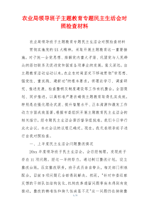 农业局领导班子主题教育专题民主生活会对照检查材料