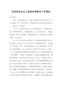 工作报告在县政协会议上的政协常委会工作报告