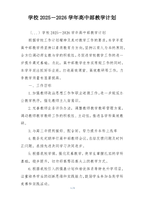 学校2025－2026学年高中部教学计划